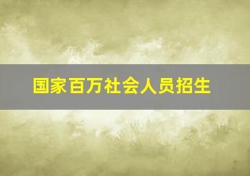 国家百万社会人员招生