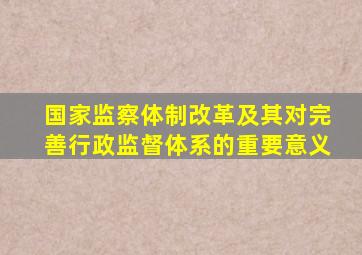 国家监察体制改革及其对完善行政监督体系的重要意义