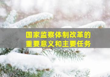 国家监察体制改革的重要意义和主要任务