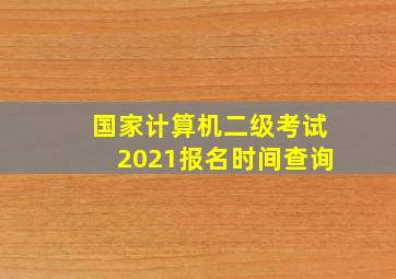 国家计算机二级考试2021报名时间查询