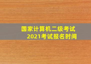 国家计算机二级考试2021考试报名时间