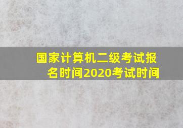 国家计算机二级考试报名时间2020考试时间