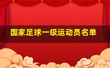 国家足球一级运动员名单