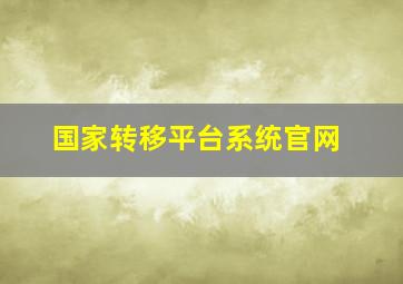 国家转移平台系统官网