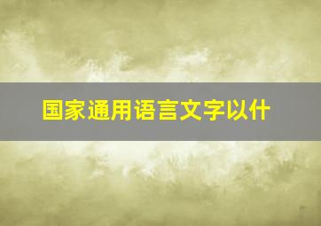 国家通用语言文字以什