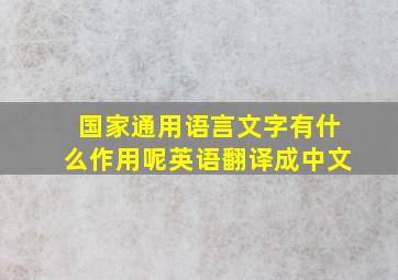 国家通用语言文字有什么作用呢英语翻译成中文