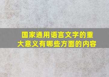 国家通用语言文字的重大意义有哪些方面的内容