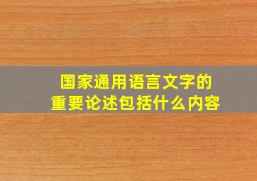 国家通用语言文字的重要论述包括什么内容