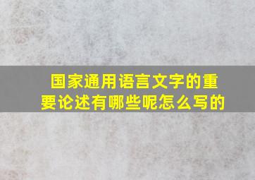 国家通用语言文字的重要论述有哪些呢怎么写的