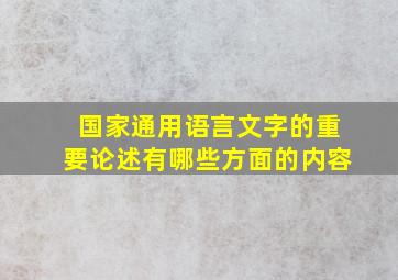 国家通用语言文字的重要论述有哪些方面的内容