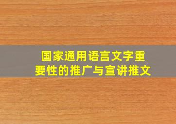 国家通用语言文字重要性的推广与宣讲推文