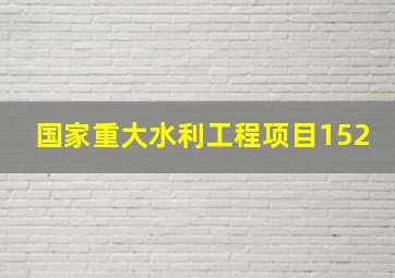 国家重大水利工程项目152