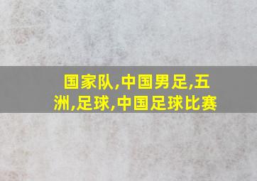 国家队,中国男足,五洲,足球,中国足球比赛