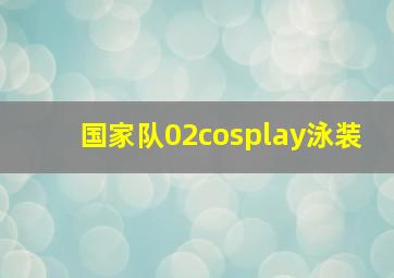 国家队02cosplay泳装