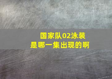 国家队02泳装是哪一集出现的啊