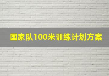 国家队100米训练计划方案