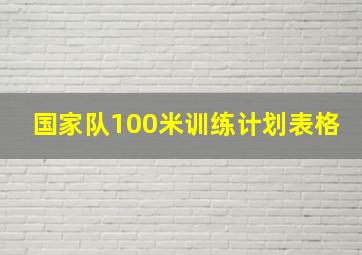 国家队100米训练计划表格