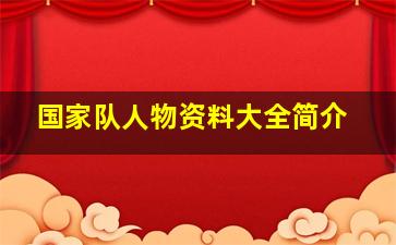 国家队人物资料大全简介