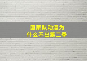 国家队动漫为什么不出第二季