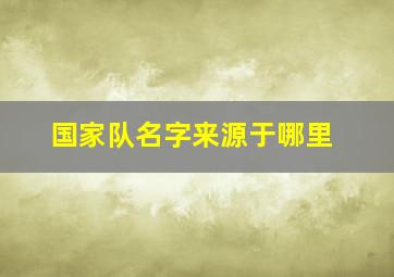 国家队名字来源于哪里