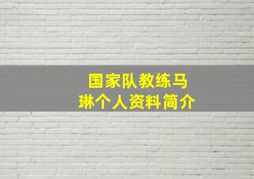 国家队教练马琳个人资料简介