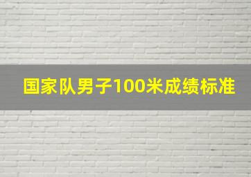 国家队男子100米成绩标准