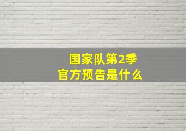 国家队第2季官方预告是什么