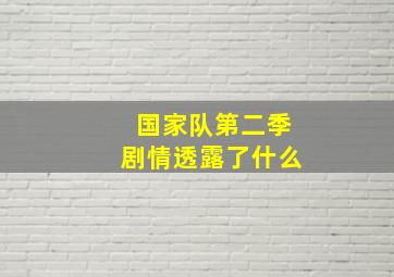 国家队第二季剧情透露了什么