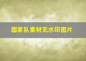 国家队素材无水印图片