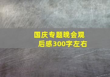 国庆专题晚会观后感300字左右