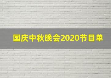 国庆中秋晚会2020节目单