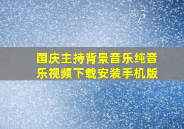 国庆主持背景音乐纯音乐视频下载安装手机版