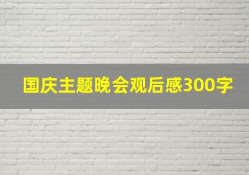 国庆主题晚会观后感300字