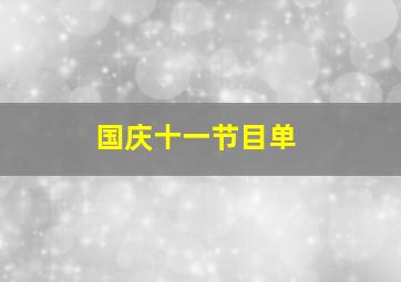 国庆十一节目单