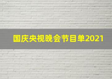 国庆央视晚会节目单2021