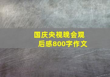 国庆央视晚会观后感800字作文