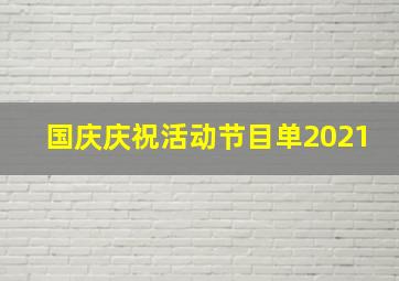 国庆庆祝活动节目单2021