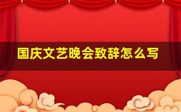 国庆文艺晚会致辞怎么写