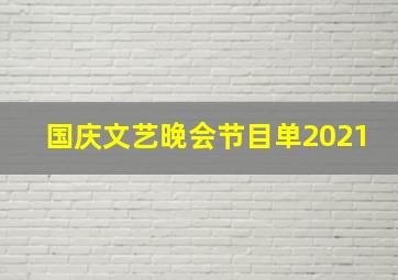 国庆文艺晚会节目单2021