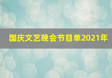 国庆文艺晚会节目单2021年