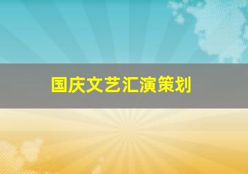 国庆文艺汇演策划