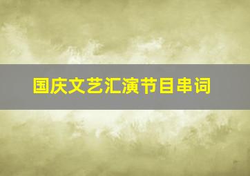 国庆文艺汇演节目串词