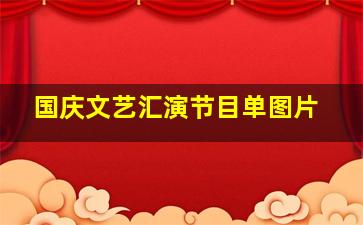 国庆文艺汇演节目单图片