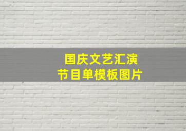 国庆文艺汇演节目单模板图片