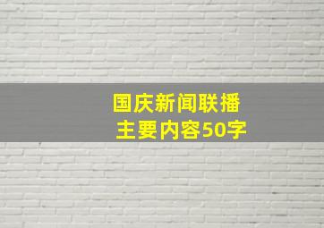 国庆新闻联播主要内容50字