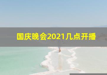 国庆晚会2021几点开播