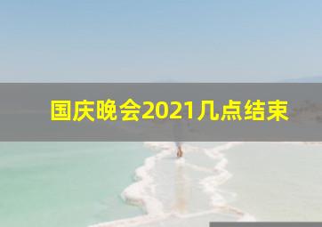 国庆晚会2021几点结束