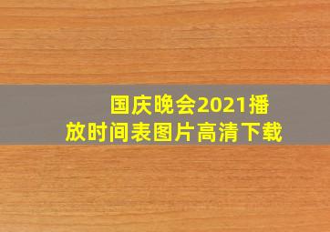 国庆晚会2021播放时间表图片高清下载