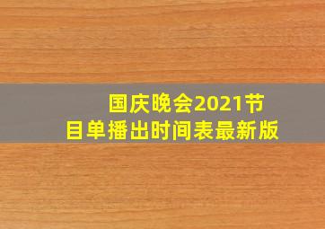 国庆晚会2021节目单播出时间表最新版