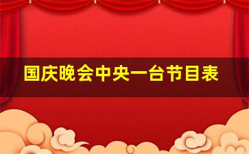 国庆晚会中央一台节目表